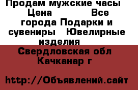 Продам мужские часы  › Цена ­ 2 990 - Все города Подарки и сувениры » Ювелирные изделия   . Свердловская обл.,Качканар г.